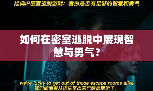 如何在密室逃脫中展現(xiàn)智慧與勇氣？