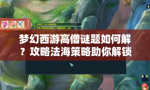 夢幻西游高僧謎題如何解？攻略法海策略助你解鎖！