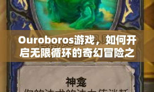 Ouroboros游戲，如何開啟無限循環(huán)的奇幻冒險之旅？