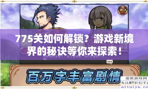 775關(guān)如何解鎖？游戲新境界的秘訣等你來探索！