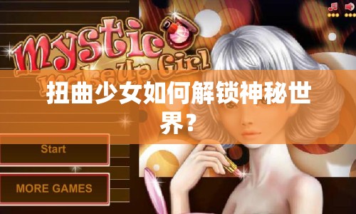 扭曲少女如何解鎖神秘世界？