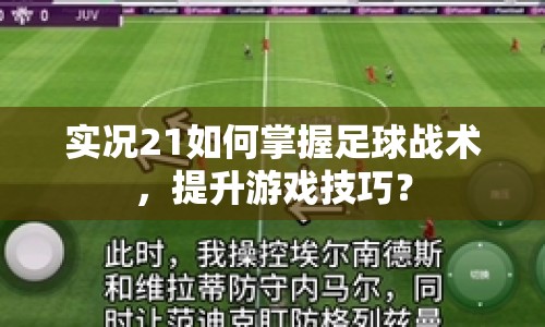 實(shí)況21如何掌握足球戰(zhàn)術(shù)，提升游戲技巧？