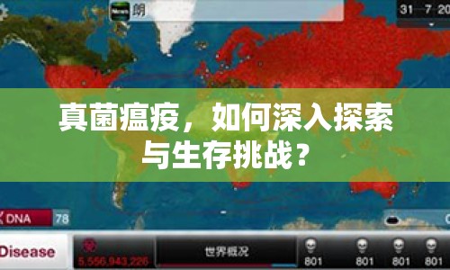 真菌瘟疫，如何深入探索與生存挑戰(zhàn)？