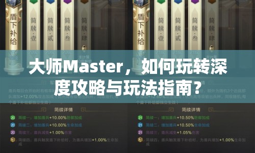 大師Master，如何玩轉(zhuǎn)深度攻略與玩法指南？