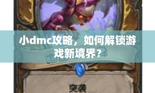 小dmc攻略，如何解鎖游戲新境界？