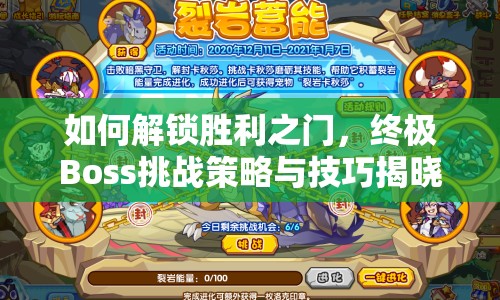 如何解鎖勝利之門，終極Boss挑戰(zhàn)策略與技巧揭曉！