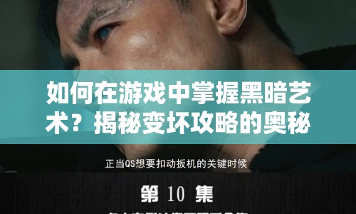 如何在游戲中掌握黑暗藝術(shù)？揭秘變壞攻略的奧秘！
