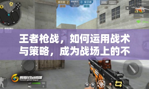 王者槍戰(zhàn)，如何運(yùn)用戰(zhàn)術(shù)與策略，成為戰(zhàn)場上的不敗王者？