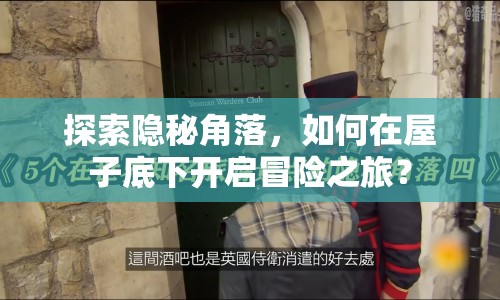 探索隱秘角落，如何在屋子底下開啟冒險之旅？