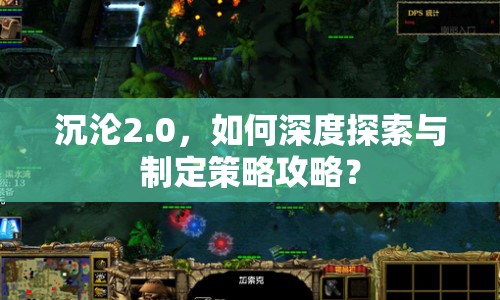 沉淪2.0，如何深度探索與制定策略攻略？