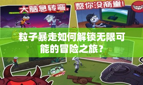粒子暴走如何解鎖無限可能的冒險之旅？