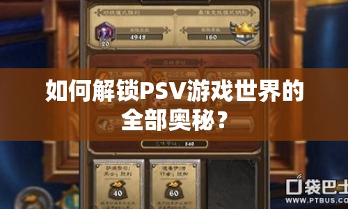 如何解鎖PSV游戲世界的全部奧秘？