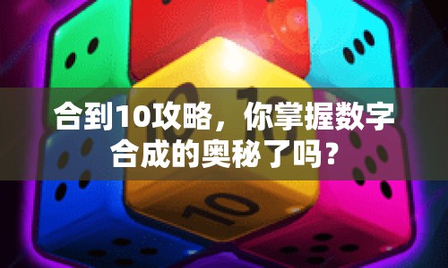 合到10攻略，你掌握數(shù)字合成的奧秘了嗎？