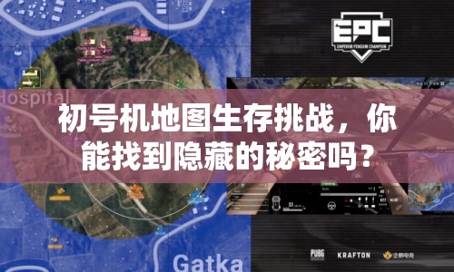初號機地圖生存挑戰(zhàn)，你能找到隱藏的秘密嗎？