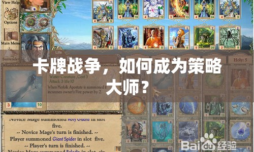 卡牌戰(zhàn)爭(zhēng)，如何成為策略大師？