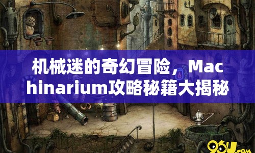 機械迷的奇幻冒險，Machinarium攻略秘籍大揭秘？