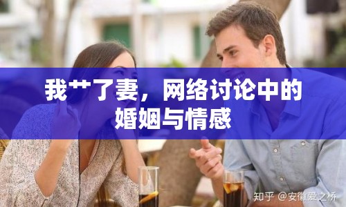 我艸了妻，網(wǎng)絡討論中的婚姻與情感