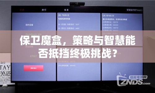 保衛(wèi)魔盒，策略與智慧能否抵擋終極挑戰(zhàn)？
