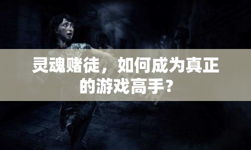 靈魂賭徒，如何成為真正的游戲高手？
