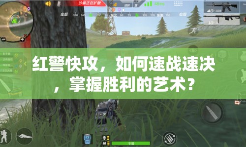紅警快攻，如何速戰(zhàn)速決，掌握勝利的藝術？