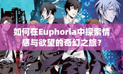 如何在Euphoria中探索情感與欲望的奇幻之旅？