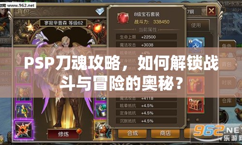 PSP刀魂攻略，如何解鎖戰(zhàn)斗與冒險(xiǎn)的奧秘？