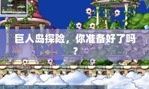 巨人島探險(xiǎn)，你準(zhǔn)備好了嗎？