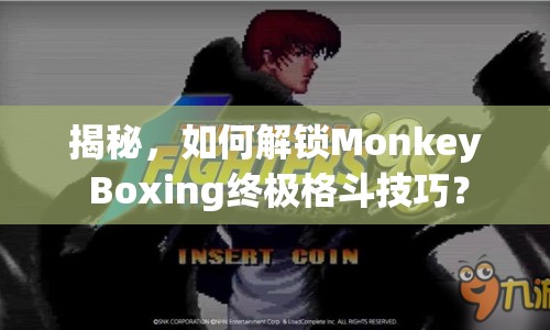 揭秘，如何解鎖Monkey Boxing終極格斗技巧？