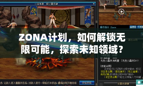 ZONA計劃，如何解鎖無限可能，探索未知領域？