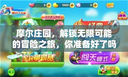 摩爾莊園，解鎖無限可能的冒險(xiǎn)之旅，你準(zhǔn)備好了嗎？