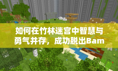 如何在竹林迷宮中智慧與勇氣并存，成功脫出Bamboo？