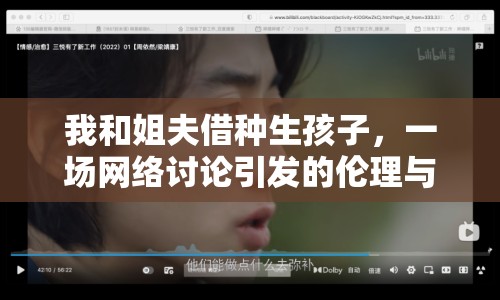 我和姐夫借種生孩子，一場(chǎng)網(wǎng)絡(luò)討論引發(fā)的倫理與道德思考