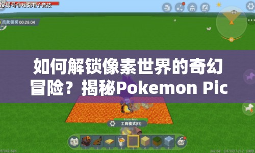 如何解鎖像素世界的奇幻冒險？揭秘Pokemon Picross攻略！