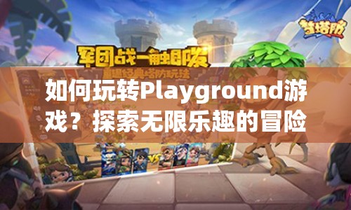 如何玩轉(zhuǎn)Playground游戲？探索無(wú)限樂(lè)趣的冒險(xiǎn)之旅等你來(lái)挑戰(zhàn)！