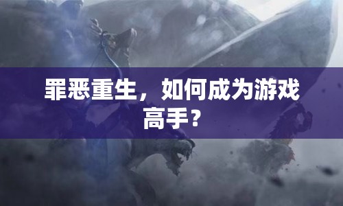 罪惡重生，如何成為游戲高手？