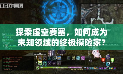 探索虛空要塞，如何成為未知領域的終極探險家？