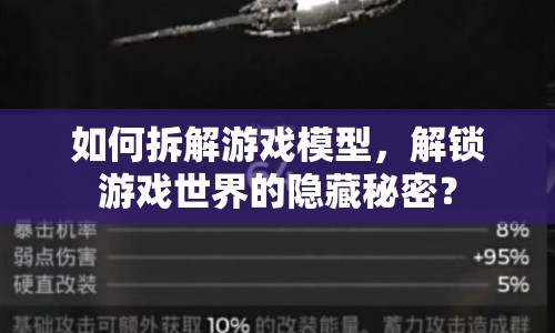 如何拆解游戲模型，解鎖游戲世界的隱藏秘密？