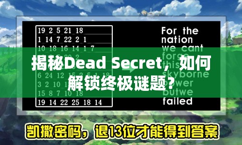 揭秘Dead Secret，如何解鎖終極謎題？
