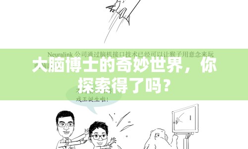 大腦博士的奇妙世界，你探索得了嗎？