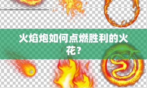 火焰炮如何點燃勝利的火花？