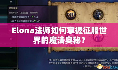 Elona法師如何掌握征服世界的魔法奧秘？
