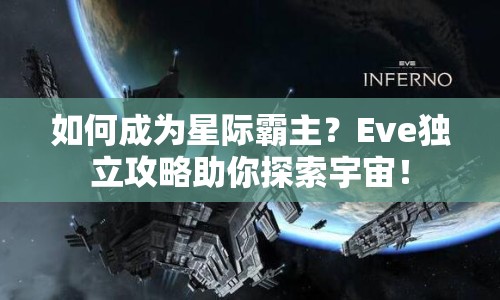 如何成為星際霸主？Eve獨(dú)立攻略助你探索宇宙！