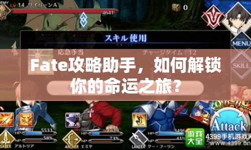 Fate攻略助手，如何解鎖你的命運之旅？