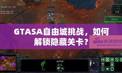 GTASA自由城挑戰(zhàn)，如何解鎖隱藏關(guān)卡？