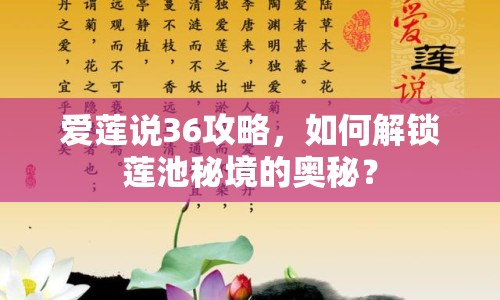 愛蓮說36攻略，如何解鎖蓮池秘境的奧秘？
