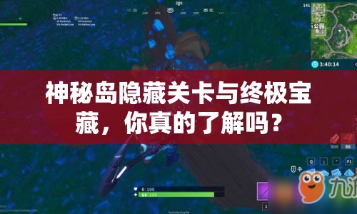 神秘島隱藏關(guān)卡與終極寶藏，你真的了解嗎？