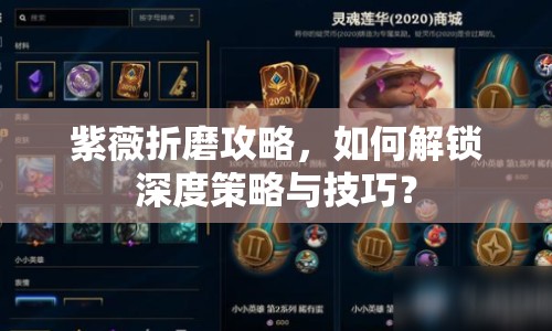 紫薇折磨攻略，如何解鎖深度策略與技巧？