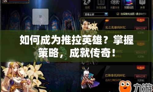如何成為推拉英雄？掌握策略，成就傳奇！