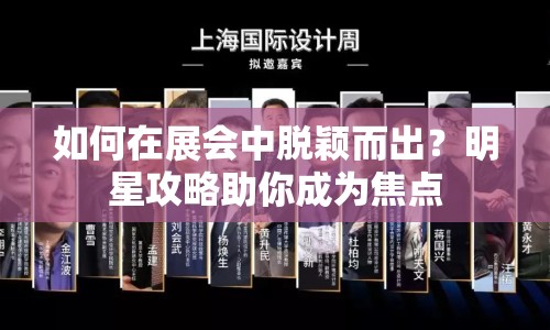 如何在展會中脫穎而出？明星攻略助你成為焦點