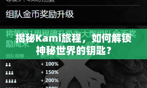 揭秘Kami旅程，如何解鎖神秘世界的鑰匙？
